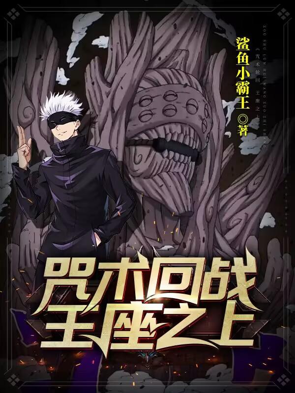 咒术回战：王座之上咒术回战：王座之上