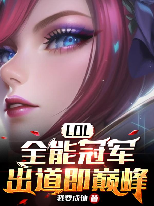 LOL：全能冠军，出道即巅峰LOL：全能冠军，出道即巅峰