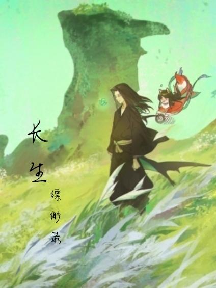 长生缥缈录长生缥缈录