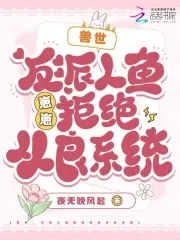 兽世：反派人鱼崽崽拒绝从良系统兽世：反派人鱼崽崽拒绝从良系统