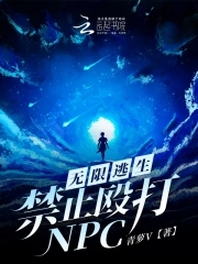 无限逃生：禁止殴打NPC！无限逃生：禁止殴打NPC！