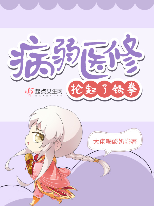 病弱医修抡起了铁拳病弱医修抡起了铁拳