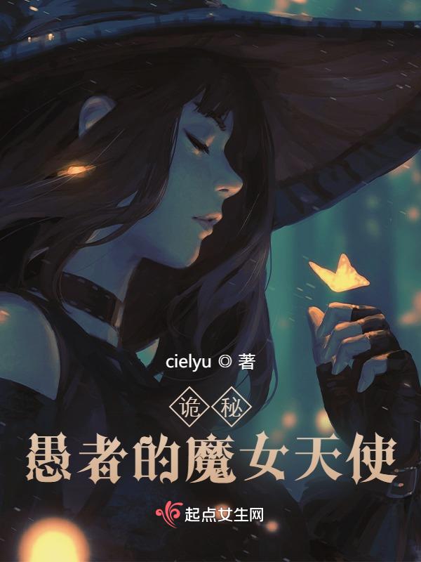 诡秘：愚者的魔女天使诡秘：愚者的魔女天使