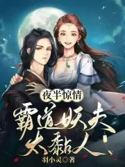 夜半惊情，霸道妖夫太黏人夜半惊情，霸道妖夫太黏人