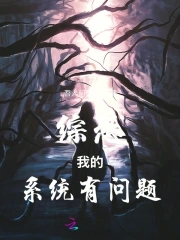 综恐：我的系统有问题综恐：我的系统有问题