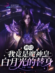 神印：我竟是魔神皇白月光的替身神印：我竟是魔神皇白月光的替身