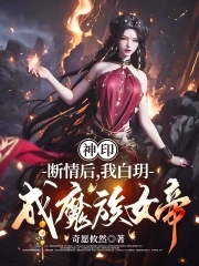 神印：断情后，我白玥成魔族女帝神印：断情后，我白玥成魔族女帝