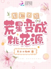星际直播：荒星变成桃花源星际直播：荒星变成桃花源