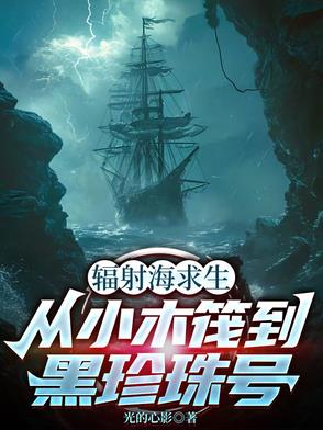 辐射海求生，从小木筏到黑珍珠号辐射海求生，从小木筏到黑珍珠号