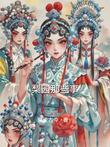 梨园那些事梨园那些事