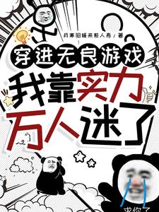 女扮男装上军校，我被变态包围了女扮男装上军校，我被变态包围了