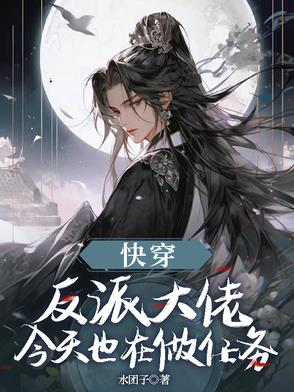 快穿：反派大佬今天也在做任务快穿：反派大佬今天也在做任务