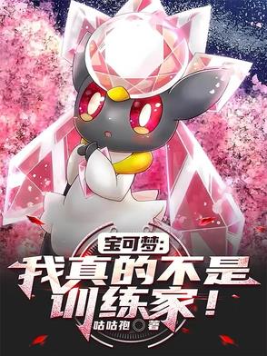 宝可梦：我真的不是训练家！宝可梦：我真的不是训练家！