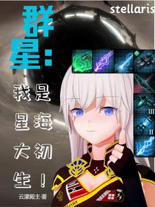 群星：独裁元帅绝不是战犯群星：独裁元帅绝不是战犯