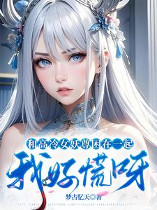 和高冷女妖尊困在一起，我好慌呀和高冷女妖尊困在一起，我好慌呀