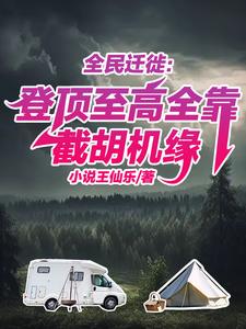 截胡机缘有奖励！亿万文明怕个毛截胡机缘有奖励！亿万文明怕个毛