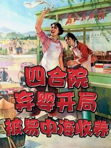 四合院：歼灭敌特，枪毙聋老太四合院：歼灭敌特，枪毙聋老太