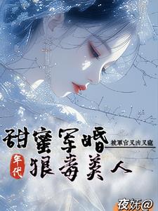 军婚七零，媳妇儿是条龙军婚七零，媳妇儿是条龙