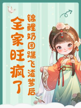 锦鲤奶团踹飞渣爹后，全家旺疯了锦鲤奶团踹飞渣爹后，全家旺疯了