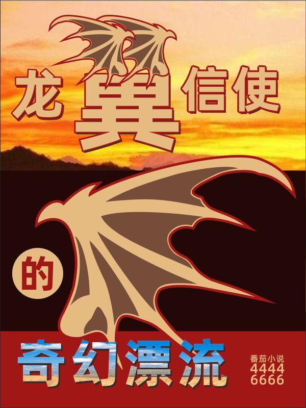 龙翼信使的奇幻漂流龙翼信使的奇幻漂流