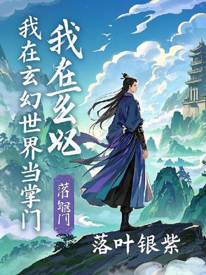 我在玄幻世界当掌门我在玄幻世界当掌门