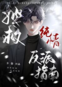 拯救纯情反派指南拯救纯情反派指南