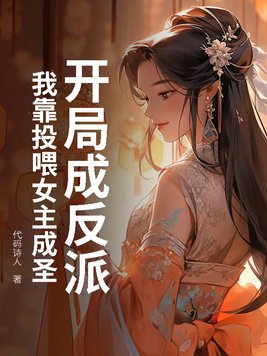 开局成反派？我靠投喂女主成圣！开局成反派？我靠投喂女主成圣！