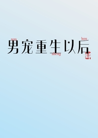 男宠重生以后[nph]男宠重生以后[nph]