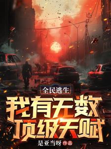 全球摸金从SSS级天赋开始无敌全球摸金从SSS级天赋开始无敌