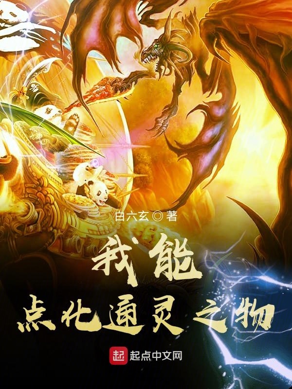 我能点化通灵之物我能点化通灵之物