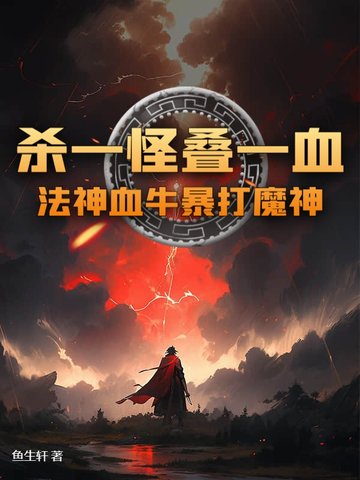 杀一怪叠一血！法神血牛暴打魔神杀一怪叠一血！法神血牛暴打魔神