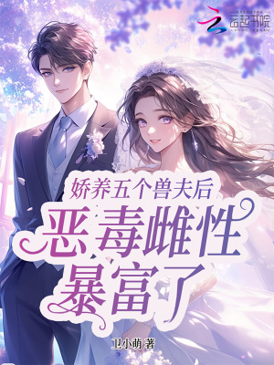 娇宠五个兽夫后，星际恶雌暴富了娇宠五个兽夫后，星际恶雌暴富了