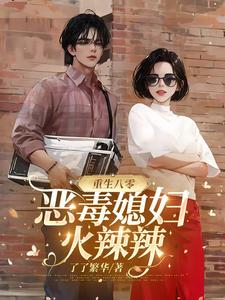 重生八零，恶毒媳妇火辣辣重生八零，恶毒媳妇火辣辣