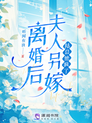 离婚后夫人另嫁，陆总他疯了离婚后夫人另嫁，陆总他疯了
