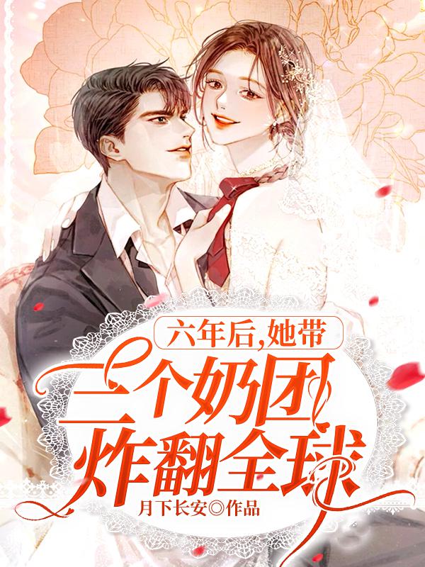 六年后，她带三个奶团炸翻全球六年后，她带三个奶团炸翻全球