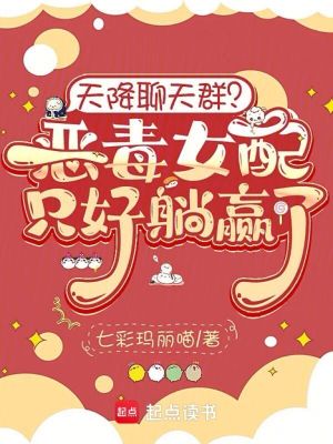 天降聊天群？恶毒女配只好躺赢了天降聊天群？恶毒女配只好躺赢了