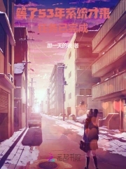 系统迟发五十年，老太退休成团宠系统迟发五十年，老太退休成团宠