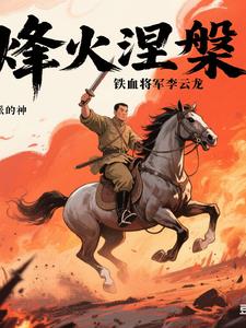 烽火涅盘：铁血将军李云龙烽火涅盘：铁血将军李云龙