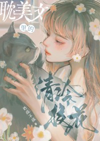 她是耽美文校花女配她是耽美文校花女配