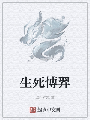 生死愽羿生死愽羿