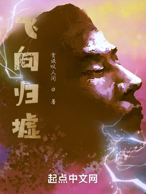 飞向归墟飞向归墟