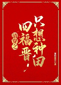 清穿之四福晋只想种田清穿之四福晋只想种田