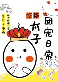 吃货太子团宠日常[清]吃货太子团宠日常[清]
