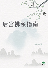 后宫佛系指南后宫佛系指南