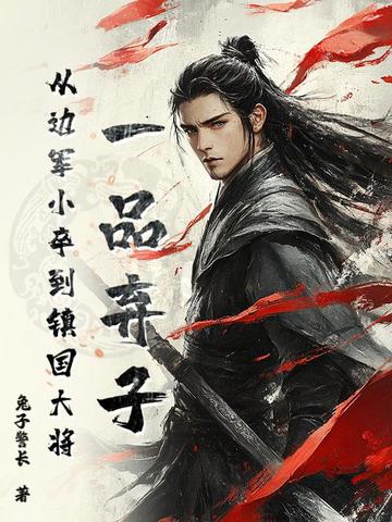 一品弃子，从边军小卒到镇国大将一品弃子，从边军小卒到镇国大将
