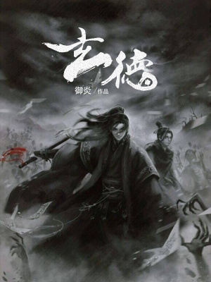 玄德玄德