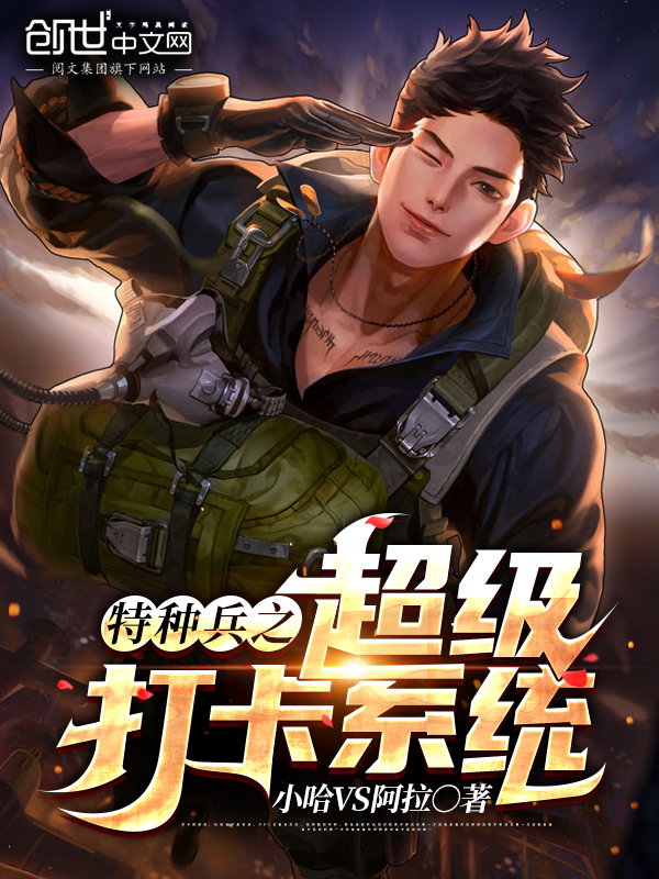 特种兵之超级打卡系统特种兵之超级打卡系统
