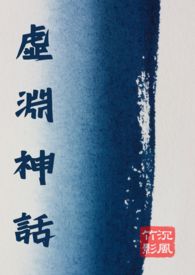 虚渊神话虚渊神话