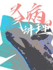 又病又讲理又病又讲理