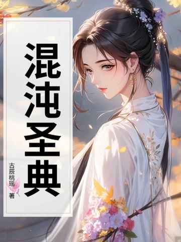 混沌圣典混沌圣典